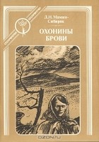 Дмитрий Мамин-Сибиряк - Охонины брови