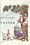 Кристиан Пино - Сказки