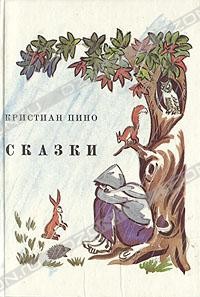 Кристиан Пино - Сказки