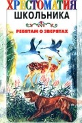 без автора - Ребятам о зверятах: Рассказы русских писателей (сборник)