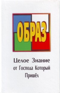 Вит - Образ. Целое Знание от Господа Который Пришел