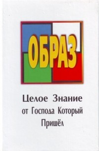 Вит - Образ. Целое Знание от Господа Который Пришел