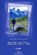 Мачей Малицкий - Всё есть