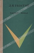 Л. Н. Толстой - Хаджи Мурат