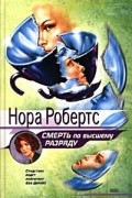 Нора Робертс - Смерть по высшему разряду