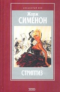 Жорж Сименон - Стриптиз (сборник)
