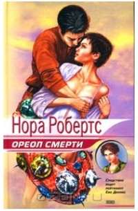  - Ореол смерти