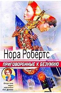 Нора Робертс - Приговоренные к безумию