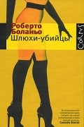 Роберто Боланьо - Шлюхи-убийцы (сборник)
