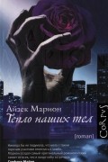 Айзек Марион - Тепло наших тел