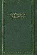 М. Волошин. Стихотворения и поэмы