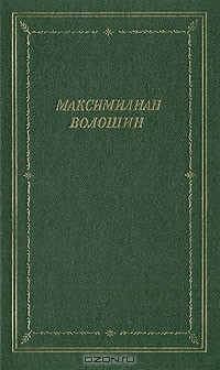 Максимилиан Волошин - М. Волошин. Стихотворения и поэмы