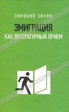 Зиновий Зиник - Эмиграция как литературный прием