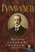 Николай Гумилёв - Малое собрание сочинений