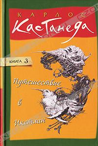 Карлос Кастанеда - Путешествие в Икстлан