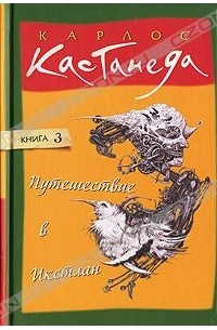 Карлос Кастанеда - Путешествие в Икстлан