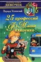 Эдуард Успенский - 25 профессий Маши Филипенко