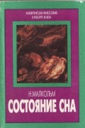 Норман Малкольм - Состояние сна