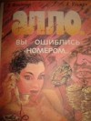  - Алло, вы ошиблись номером...