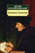 Эразм Роттердамский - Похвала Глупости