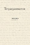 В. А. Кабанов - Тетраграмматон