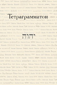 В. А. Кабанов - Тетраграмматон