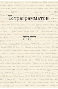 В. А. Кабанов - Тетраграмматон