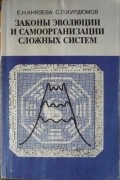  - Законы эволюции и самоорганизации сложных систем