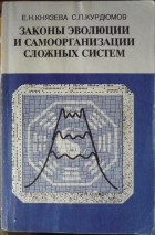  - Законы эволюции и самоорганизации сложных систем