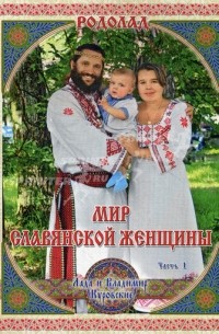  - Мир славянской женщины