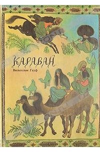 Вильгельм Гауф - Караван (сборник)