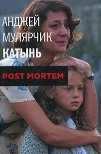 Анджей Мулярчик - Катынь. Post mortem