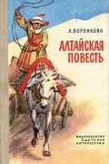 Любовь Воронкова - Алтайская повесть