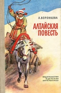 Любовь Воронкова - Алтайская повесть