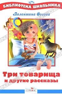 Валентина Осеева - Три товарища и другие рассказы