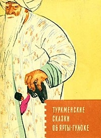  - Туркменские сказки об Ярты-Гулоке (сборник)