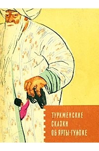  - Туркменские сказки об Ярты-Гулоке (сборник)