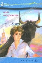 Майя Войцеховская - Тень быка