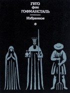 Гуго фон Гофмансталь - Избранное (сборник)