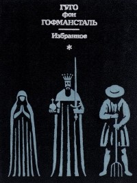 Гуго фон Гофмансталь - Избранное (сборник)