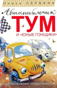 Олеся Сербина - Автомобильчик Тум и "Юные гонщики"