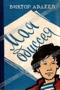 Виктор Авдеев - Моя Одиссея