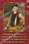 Любовные похождения Барона фон Мюнхгаузена в России и ее окрестностях, описанные им самим