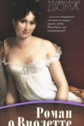 Роман о Виолетте