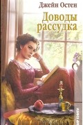 Джейн Остен - Доводы рассудка