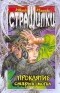 Антон Иванов, Анна Устинова - Проклятие старых могил