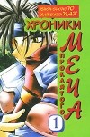 - Хроники проклятого меча. Книга 1
