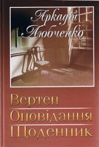 Аркадій Любченко - Вертеп. Оповідання. Щоденник