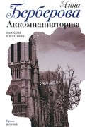 Аккомпаниаторша