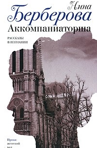 Нина Берберова - Аккомпаниаторша (сборник)